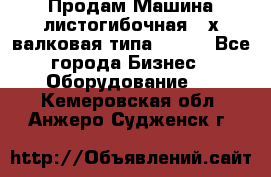 Продам Машина листогибочная 3-х валковая типа P.H.  - Все города Бизнес » Оборудование   . Кемеровская обл.,Анжеро-Судженск г.